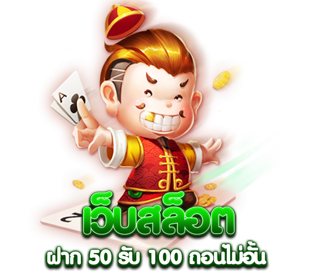 โปรฝาก50รับ100 ทํา ยอด 300 ถอนได้หมด pg