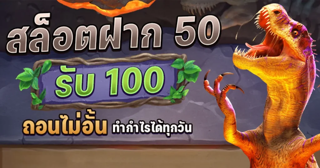 โปรฝาก50รับ100ถอนไม่อั้นล่าสุดรวมค่าย