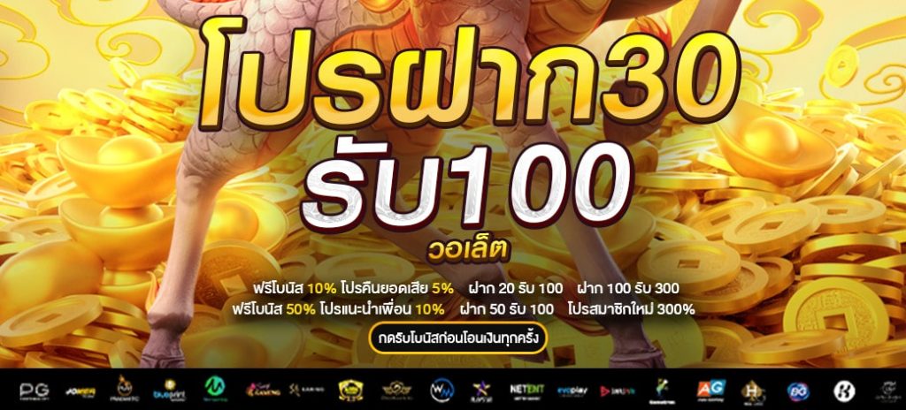 โปรสล็อตแจกโบนัส 30 รับ 100