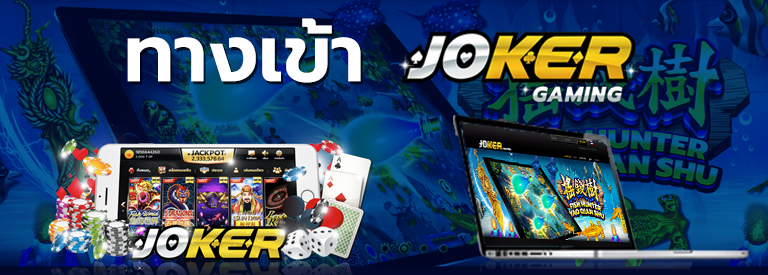 ทางเข้า joker gaming