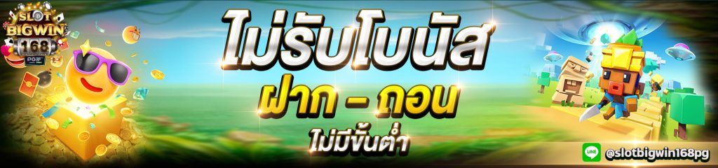 PG bigwin168 เกมสล็อตออนไลน์ แตกหนัก