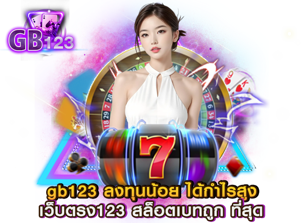 GB123 สล็อตเว็บตรง เบทถูก ที่สุด ลงทุนน้อย ได้กำไรสูง