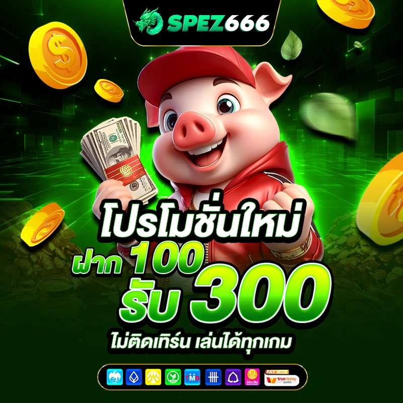 spez666 โปรโฒชั่นใหม่ 100 รับ 300