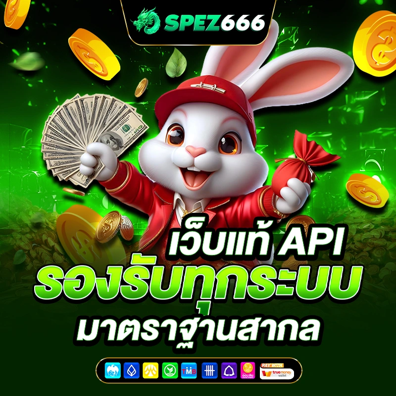 spez666 เว็บแท้ API