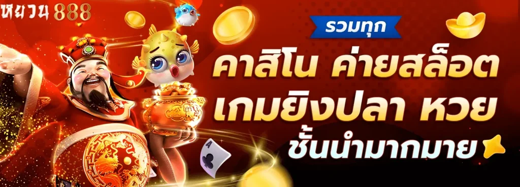 yuan888 บริการ เกมสล็อต ออนไลน์ อันดับ 1