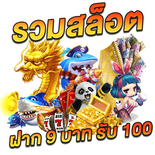 9รับ100สมาชิกใหม่