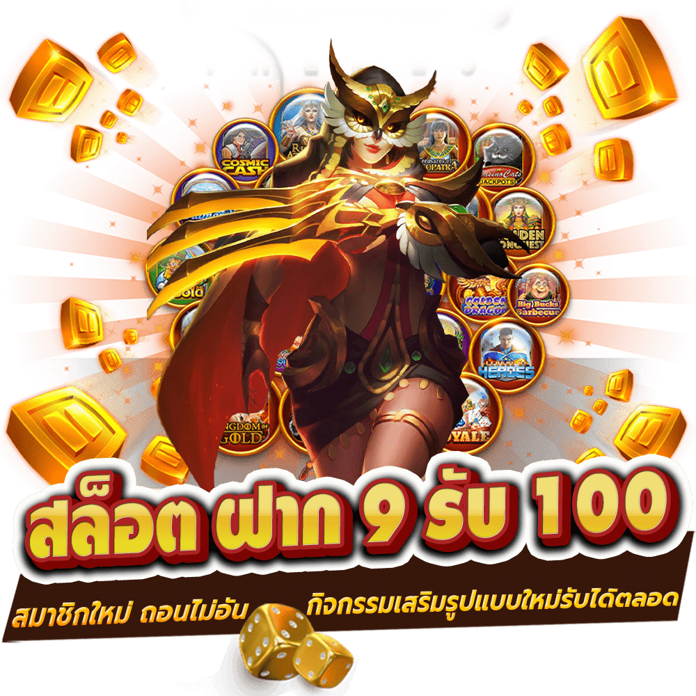 สล็อต ฝาก 9 บาท ได้ 100 ล่าสุด ทุกค่าย