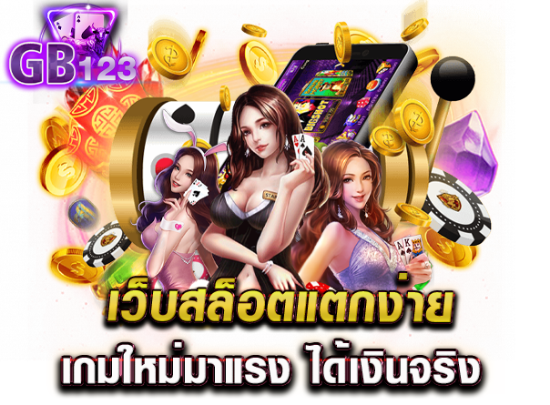 เว็บ slot online นิยม อันดับ 1