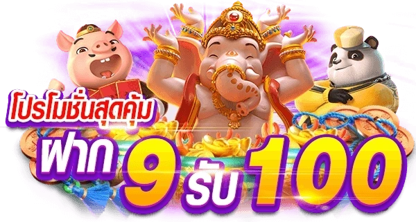 โปร-ฝาก-9-รับ-100