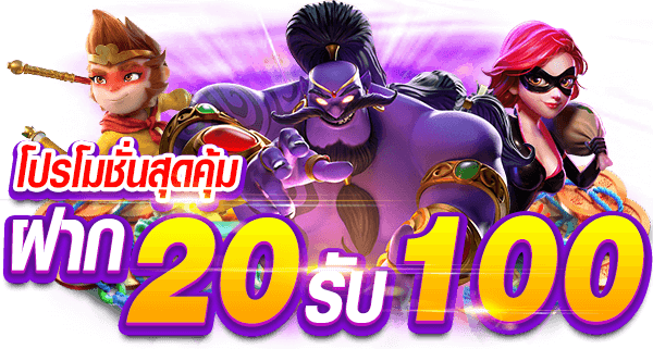 โปรสมาชิกใหม่ 20 รับ 100