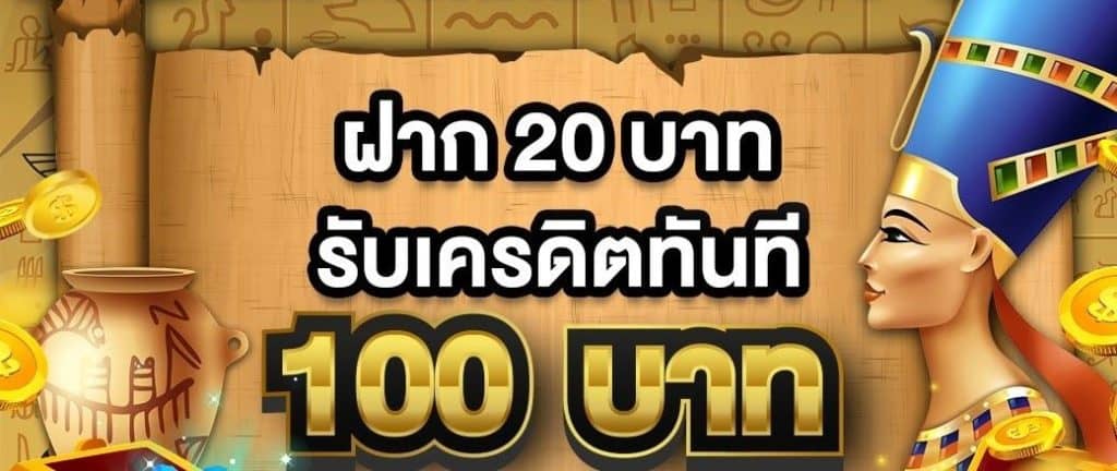 โปรสมาชิกใหม่ 20 รับ 100