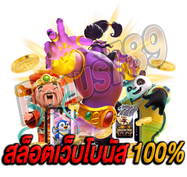 โปรโมชั่นสุดคุ้ม-Bonus789-สล็อตเว็บโบนัส-100