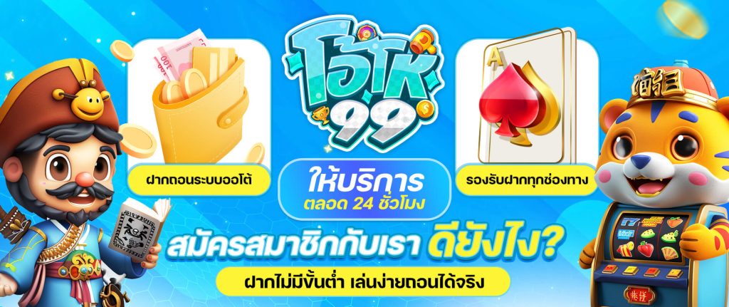 โอโห้99 ครบจบ เกมบาคาร่า ทรูวอเลท เราก็มีให้บริการ