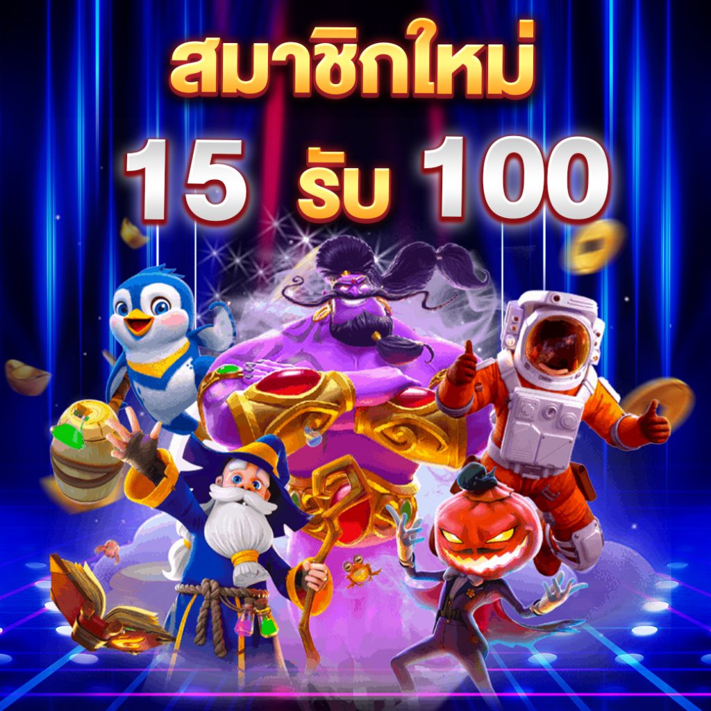 15 รับ 100 ล่าสุด สมาชิกใหม่
