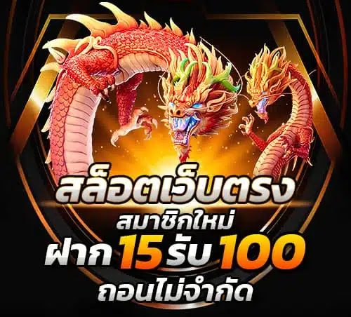 15 รับ 100 สมาชิกใหม่