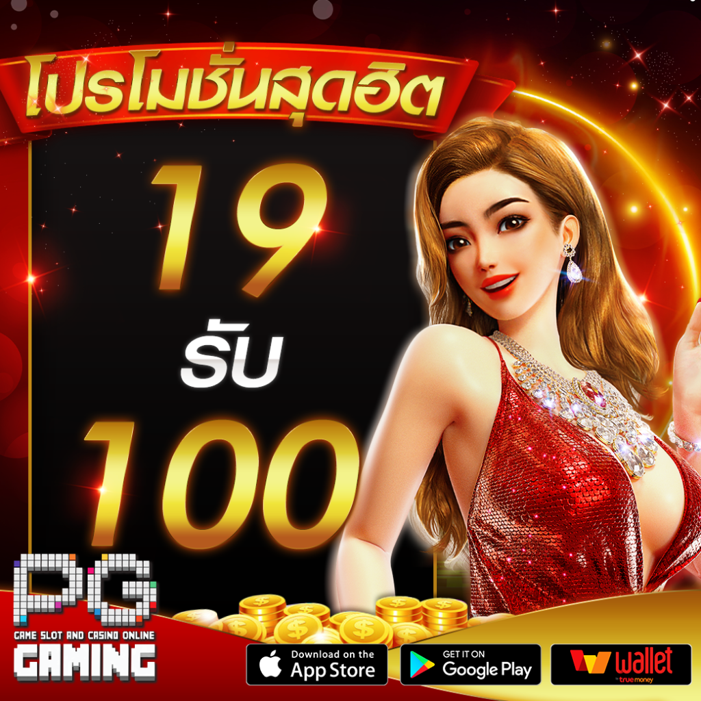 19รับ100 wallet ทํา300