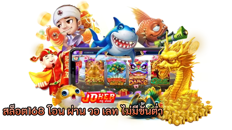 SLOTPLAY168 เข้าเล่นง่าย ฝาก-ถอนไม่มีขั้นต่ำ รับทรูวอเลท