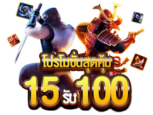 pg ฝาก 15 รับ100