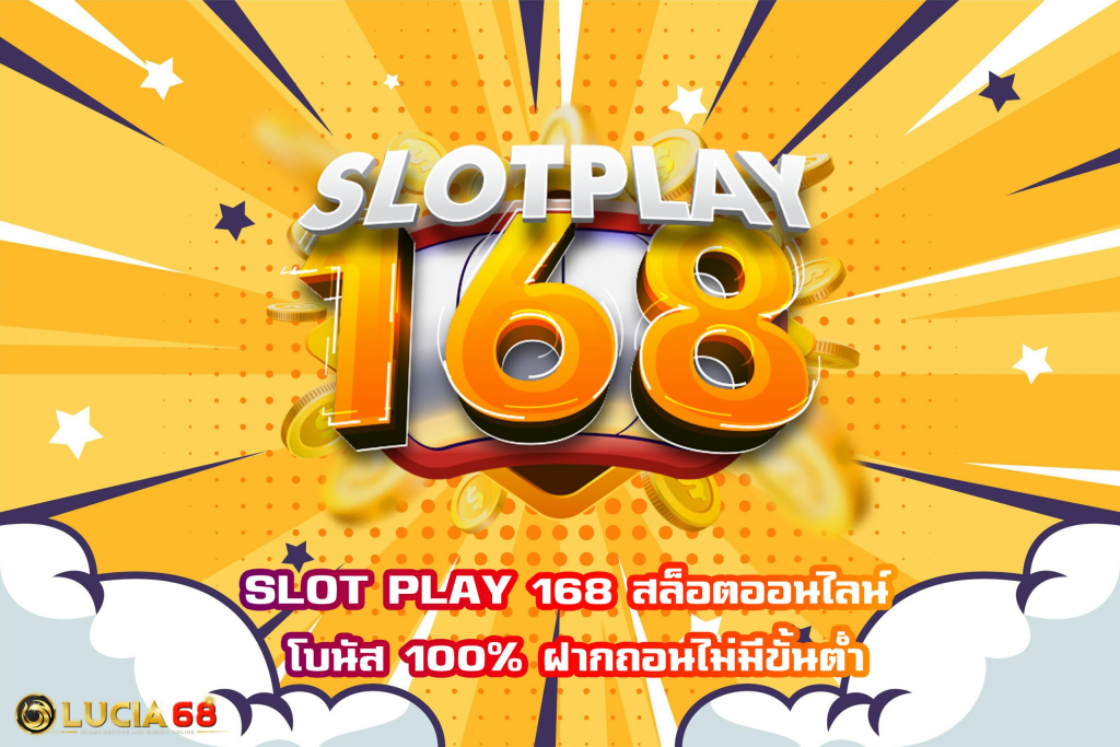 สล็อตเพลย์168 เว็บ สล็อต ที่มีความน่าเชื่อถือมากที่สุด