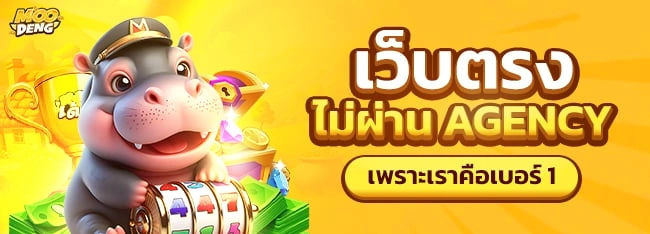 MOODANG เว็บตรงไม่ผ่านเอเย่นต์ ปลอดภัย มั่นใจ