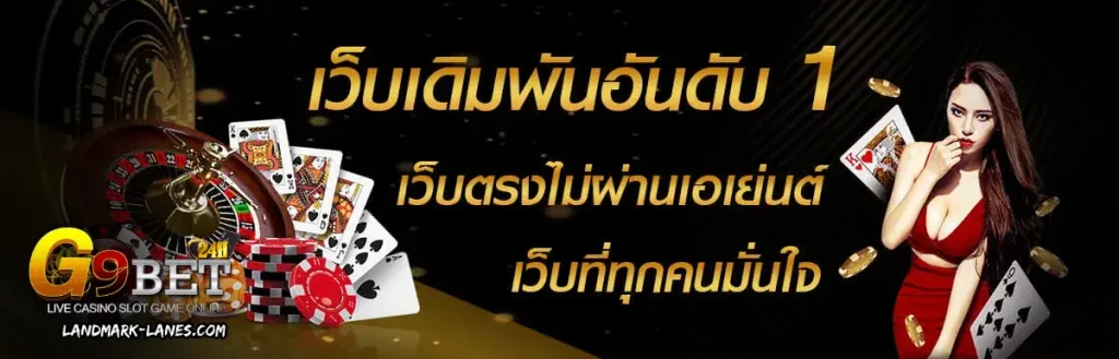 จี9เบท24เฮท เกมมีทุกแบบ ทำเงินได้ทุกเกม มาใหม่ล่าสุด